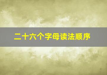 二十六个字母读法顺序