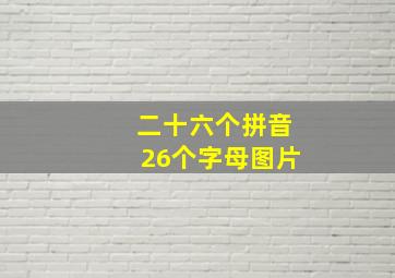 二十六个拼音26个字母图片