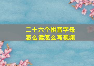 二十六个拼音字母怎么读怎么写视频