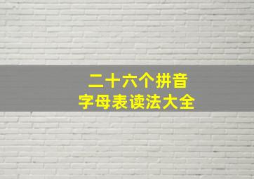 二十六个拼音字母表读法大全