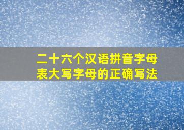 二十六个汉语拼音字母表大写字母的正确写法