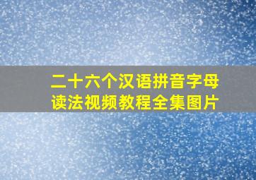 二十六个汉语拼音字母读法视频教程全集图片