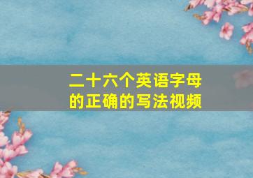 二十六个英语字母的正确的写法视频