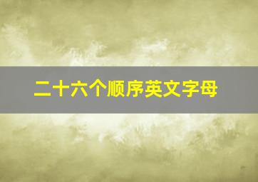 二十六个顺序英文字母