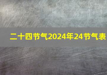 二十四节气2024年24节气表