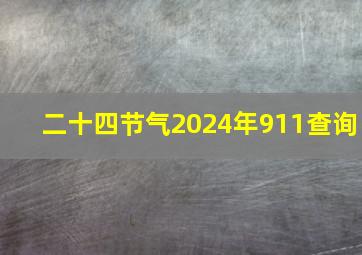 二十四节气2024年911查询