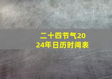 二十四节气2024年日历时间表