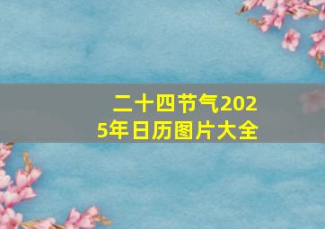 二十四节气2025年日历图片大全