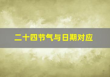 二十四节气与日期对应