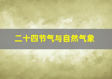 二十四节气与自然气象