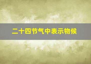 二十四节气中表示物候