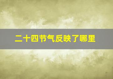 二十四节气反映了哪里