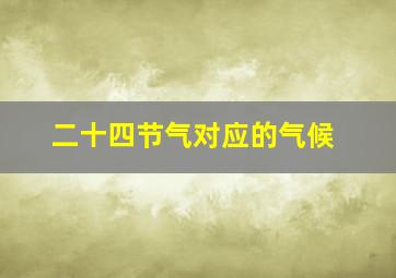 二十四节气对应的气候