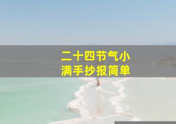 二十四节气小满手抄报简单