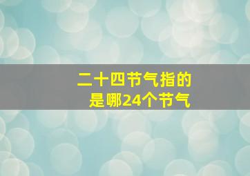 二十四节气指的是哪24个节气