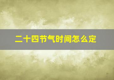 二十四节气时间怎么定