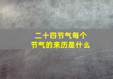 二十四节气每个节气的来历是什么