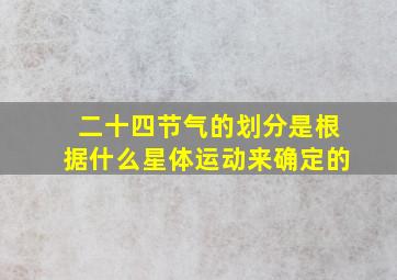 二十四节气的划分是根据什么星体运动来确定的