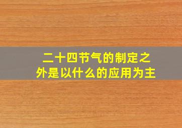 二十四节气的制定之外是以什么的应用为主