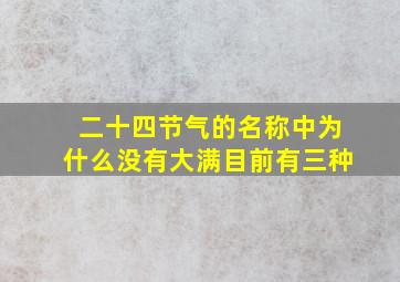 二十四节气的名称中为什么没有大满目前有三种