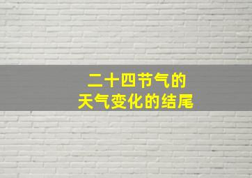 二十四节气的天气变化的结尾