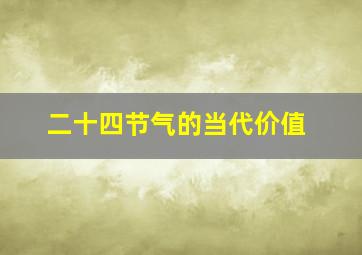 二十四节气的当代价值