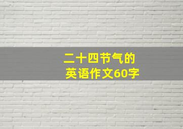 二十四节气的英语作文60字