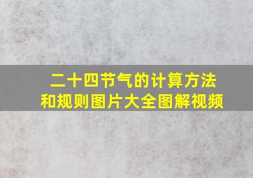 二十四节气的计算方法和规则图片大全图解视频