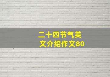 二十四节气英文介绍作文80