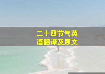 二十四节气英语翻译及原文