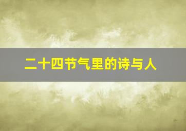 二十四节气里的诗与人