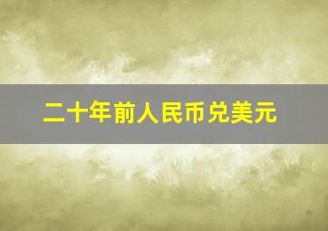 二十年前人民币兑美元