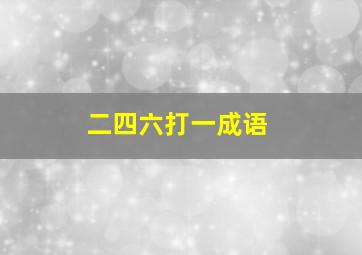 二四六打一成语