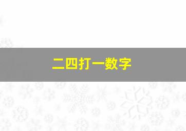 二四打一数字