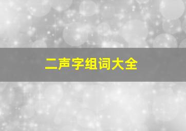 二声字组词大全