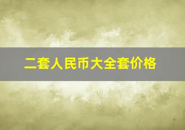 二套人民币大全套价格