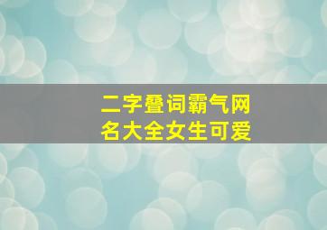 二字叠词霸气网名大全女生可爱