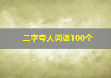 二字夸人词语100个