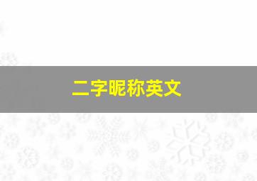 二字昵称英文