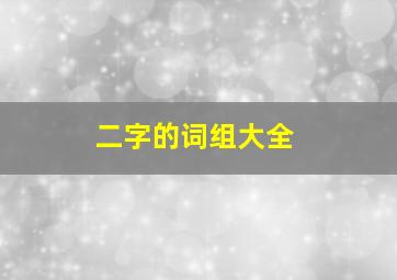 二字的词组大全