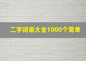 二字词语大全1000个简单