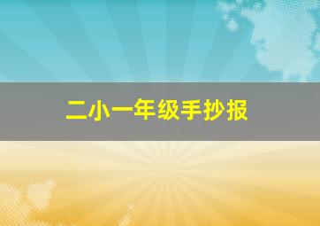 二小一年级手抄报