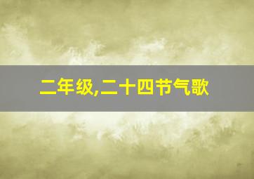 二年级,二十四节气歌