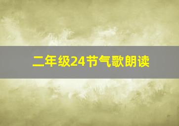 二年级24节气歌朗读