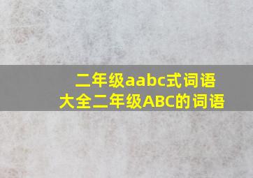 二年级aabc式词语大全二年级ABC的词语