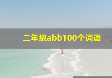 二年级abb100个词语