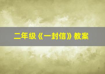 二年级《一封信》教案