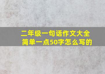 二年级一句话作文大全简单一点50字怎么写的