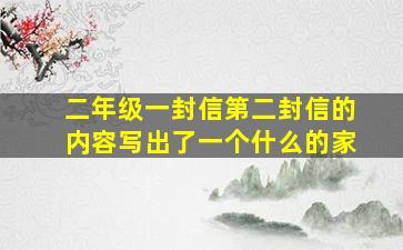 二年级一封信第二封信的内容写出了一个什么的家