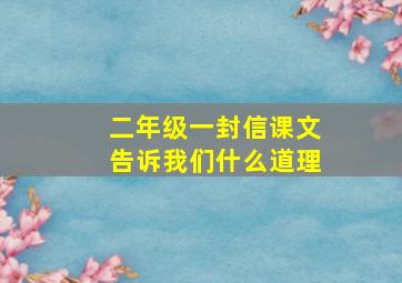 二年级一封信课文告诉我们什么道理